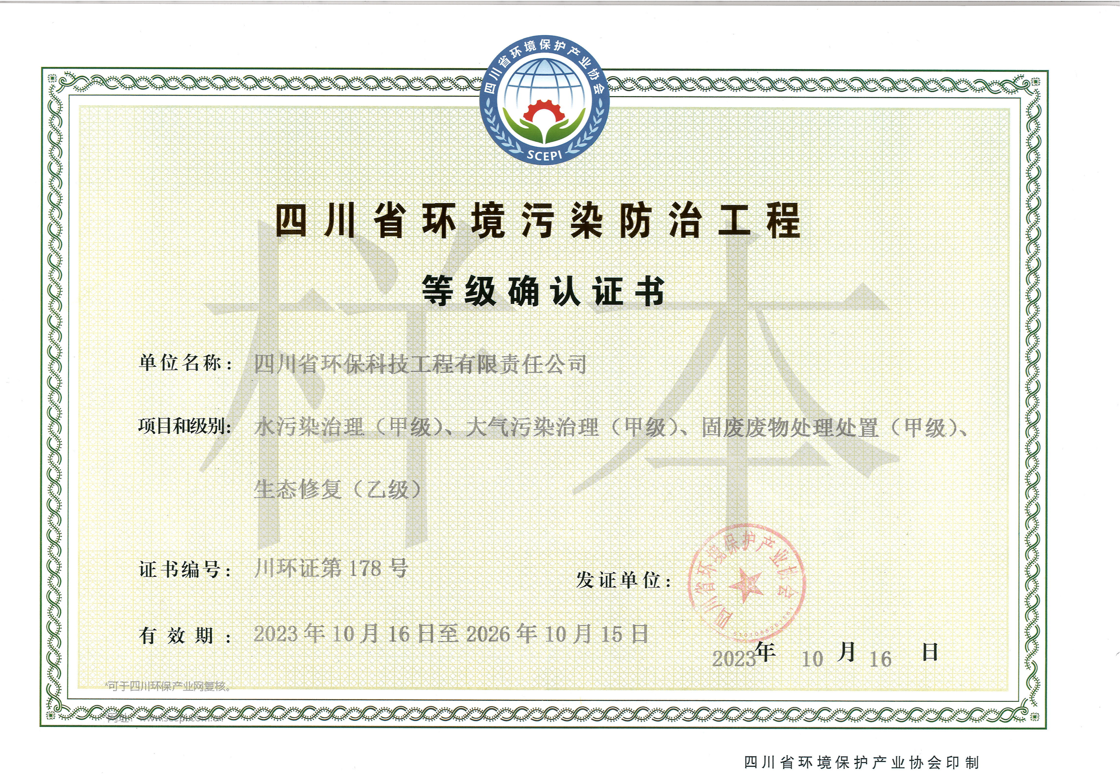 環(huán)境污染防治工程等級(jí)證書(shū)